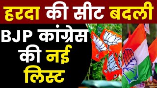 बीजेपीकांग्रेस की नई लिस्ट जारी हरदा की सीट बदली 4 विधायकों के टिकट कटे  Uttarakhand Elections [upl. by Darom]