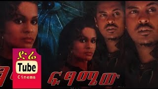 Fitsamew ፍፃሜው Latest Ethiopian Movie from DireTube Cinema [upl. by Nortal]