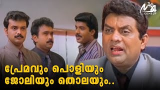 പ്രേമവും പൊളിയും ജോലിയും തൊലയും  Kunchacko Boban  Jagathy  Harisree Ashokan  Janardhanan [upl. by Christal]