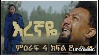 እረኛዬ ምዕራፍ 4 ክፍል 8  Eregnaye Season 4 Ep 8 ቀጥታ live [upl. by Adliwa]