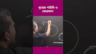 class7math math education বৃত্তের পরিধি ও ক্ষেত্রফল । 7 Class Math [upl. by Engud]