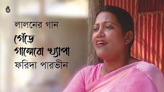 Gere gangero khepa গেঁড়ে গাঙ্গেরো খ্যাপা  Lalon Geeti  Farida Parveen [upl. by Utas]