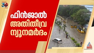 കര തൊട്ട് ഫിന്‍ജാല്‍ ചുഴലിക്കാറ്റ് അതിതീവ്ര ന്യൂനമർദമായി മാറി ചെന്നൈയിൽ കനത്ത മഴ Cyclone Fengal [upl. by Simaj584]