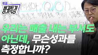 영업부도 아닌데 어떻게 성과를 측정합니까 회계 총무 품질 인사 교육 기획 디자인 법무 등 사내 모든 부서 팀 개인 성과를 측정할 수 있는 방법은 이것입니다 [upl. by Elleira]