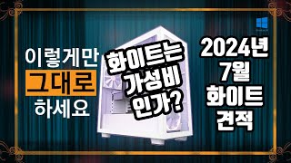 화이트 게이밍 컴퓨터 조립 컴퓨터 견적 맞추기 가성비 상세 월간견적 [upl. by Arraeic]