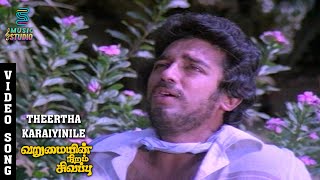 Theertha Karaiyinile Video Song  Varumayin Niram Sivappu  Kamal Haasan  Sridevi  SPB  MSV [upl. by Halullat]