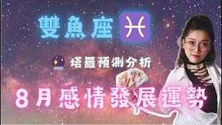 雙魚座♓ 8月感情發展預測🌹🔮：幸福的真諦星座分析 星座 愛情運勢 感情 塔罗牌测试 雙魚座 雙魚 8月運勢 塔罗牌塔罗占卜 塔罗牌占卜 塔罗测试 塔罗牌测试 双鱼座 [upl. by Shane]