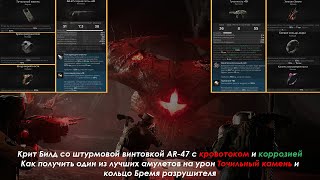 Remnant 2  Крит Билд со штурмовой винтовкой с кровотоком и коррозией  Apocalypse [upl. by Pul]