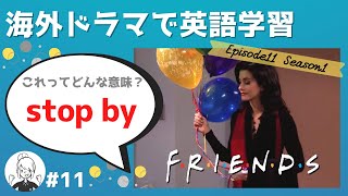 海外ドラマで英語学習【フレンズ英会話】日英字幕amp解説付き ネイティブが実際に使う頻出3フレーズ 11 [upl. by Shig]