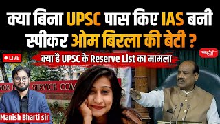 Anjali Birla Became IAS without Exam  Om Birlas Daughter  Anjali Birla  Om Birla  Upsc [upl. by Nojed]