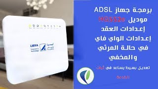 ADSL  HG552e طريقة برمجة جهاز [upl. by Hance115]