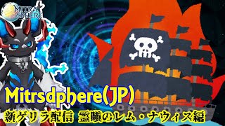 【Mitrasphere JP】【ミトラスフィア・新ゲリラ】 霊瞋のレム・ナウィス編 [upl. by Ari603]