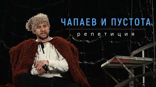 Чапаев и Пустота Живая репетиция перед выступлением [upl. by Sidney]