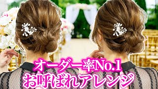 セルフで美容室級の仕上がり！超簡単お呼ばれヘアアレンジを表参道美容師が徹底解説！ [upl. by Elah37]