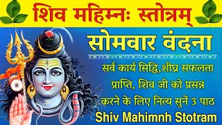 शिव महिम्नः स्तोत्रम्। Shiv Mahimnh Stotram।सर्व कार्य सिद्धि के लिए सोमवार सुने शिव महिम्नः स्तोत्र [upl. by Muriah162]