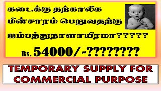 tneb temporary connection apply online  eb temporary connection  Tamil  How to apply  தமிழ் [upl. by Ailecara]