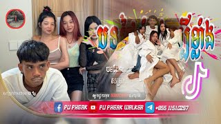 បទល្បីក្នុង Tik Tok💥រីមិច 2024🎵ធ្វើអីធ្វើទៅអោយតែមើលទៅcool remix 🚀Best Song Remix In Tik Tok 2024 [upl. by Maitilde636]