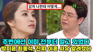 14년만에 이혼 주변 증언 욕망 아줌마 박지윤 최동석 아나운서 진짜 이혼 사유의 전말 [upl. by Felicdad]