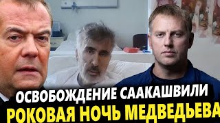 🔥Осечкин освобождение Саакашвили — начало конца путинского влияния в Грузии [upl. by Rome]