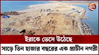 ইরাকে ভেসে উঠেছে সাড়ে তিন হাজার বছরের এক প্রাচীন নগরী  Channel 24 [upl. by Nnaytsirk635]