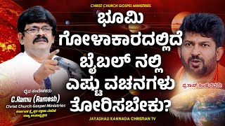 ಭೂಮಿ ಗೋಳಾಕಾರದಲ್ಲಿದೆ ಬೈಬಲ್ ನಲ್ಲಿ ಎಷ್ಟು ವಚನಗಳು ತೋರಿಸಬೇಕು ಪ್ರತಾಪ್ ಸಿಂಹ ರವರೇ [upl. by Twitt470]