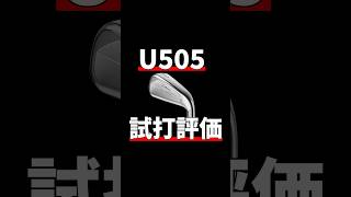 タイトリストU505試打評価｜タイトリストにしか作れない仕様 [upl. by Damle494]