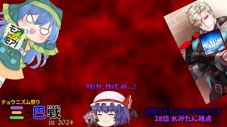 【CHUNITHM】相手が2人共格上？？知りません、15投げます。【ゆっくり実況】【チュウニズム祭り三つ巴戦2024】 [upl. by Colbye]