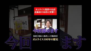 【心斎橋】大阪の心斎橋にあるオムライス発祥のお店北極星 オムライス 心斎橋 大阪 大阪観光 [upl. by Assiruam1]