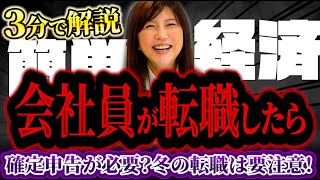 会社員が転職したら、確定申告が必要？冬の転職は要注意！ [upl. by Notsreik814]