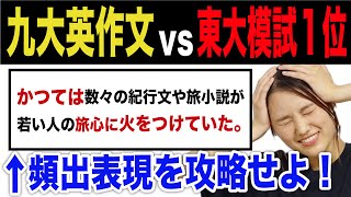 【九大英作文vs東大生】英作文頻出表現を攻略せよ！ [upl. by Myra942]