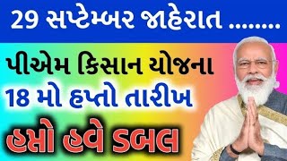 પીએમ કિસાન યોજના 20246000 ને બદલે 1000018 મો હપ્તાની તારીખ જાહેરહપ્તો દિવાળી પેલાKhedut Sahay [upl. by Arotahs]