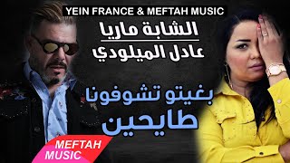 Cheba Maria Ft Adil El Miloudi  Bghito Tchofona Tayhin [upl. by Piane]