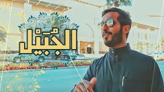 لا تفوتكم الجبيل  سلسلةموسمالشرقية [upl. by Jobina]