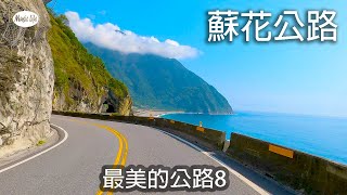 最美的公路8 蘇花公路花蓮至蘇澳蘇花改舊蘇花 4K紀錄開車音樂Pop Song amp Music for Driving Road Trip Suhua Highway Taiwan [upl. by Mathew]