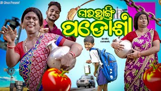 ଘରଭାଙ୍ଗି ପଡୋଶୀ GHARA BHANGI PADOSHI ODIA NEW COMEDY MR DEVA BIKI RAKI [upl. by Aicyla636]