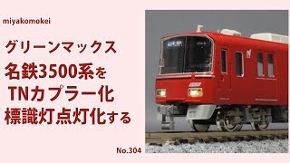 【Nゲージ】 GM 名鉄3500系をTNカプラー化、標識灯点灯化する [upl. by Richards]