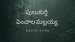 Pulukurthy Penchala Mallaya death song పెంచల మల్లయ్య స్పూర్తి గీతం [upl. by Ahsyle]