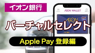 バーチャルセレクト〜Apple Pay登録編〜｜タマルTV【イオン銀行】 [upl. by Leirud]