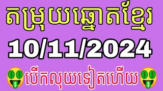 តម្រុយ​ឆ្នោត​ខ្មែរ​ថ្ងៃ​នេះ​ ទី​1011​2024​ Khmer​lottery​today​💲​ [upl. by Ronen]