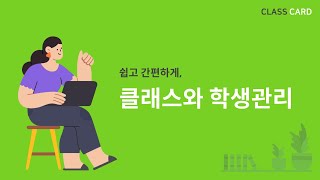 클래스카드의 클래스와 학생관리 [upl. by Seka]