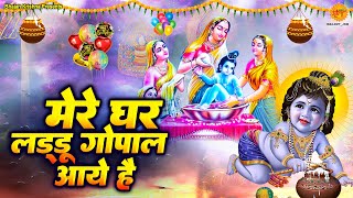 मेरे घर लडडू गोपाल आये है  Mere ghar laddu gopal aaye hain  जन्माष्टमी भजन 2023 Janmashtami Song [upl. by Marienthal433]