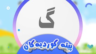 پیتە کوردیەکان لەگەڵ شیرین  پیتی گ  کەناڵی ئافەرین  afarin kids [upl. by Normak]