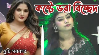 ওরে তোমারে না দেখলে আমার ঘরে রয়না মন তুই আমার জীবনরে বন্ধু তুই আমার জীবন  Munni Sarkar Baul Gaan [upl. by Ahsinev]