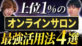 オンラインサロンの正しい活用方法を解説します [upl. by Duntson]