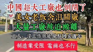 中國超大工廠也倒閉了，大量工廠被迫搬離，美女老闆含淚關工廠，實業受阻，電商不行，工人：沒工作只能早點回家過年！ [upl. by Branca]