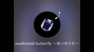 swallowtail butterfly〜あいのうた〜 YEN TOWN BAND カバー曲 [upl. by Archie]