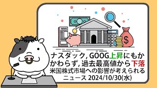 米国株への影響が考えられるニュースヘッドラインを聞き流し【20241030】 [upl. by Jd387]