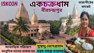 Ek Chakradham ISKCON Temple Birchandrapur ll Birbhum ll বীরচন্দ্রপুর একচক্রধাম ভ্রমণ ll ইসকন মন্দির [upl. by Aisat]