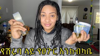 ሽሩባ የተሰራ ፀጉር እድገቱን የሚያፋጥን እንክብካቤ how to care for braid hair [upl. by Leirea]