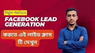 Facebook Lead Generation Ads Campaign 2023 Bangla  How to Create Facebook Lead Generation Ads 2023 [upl. by Dhiren]